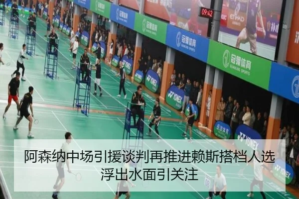 阿森纳中场引援谈判再推进赖斯搭档人选浮出水面引关注
