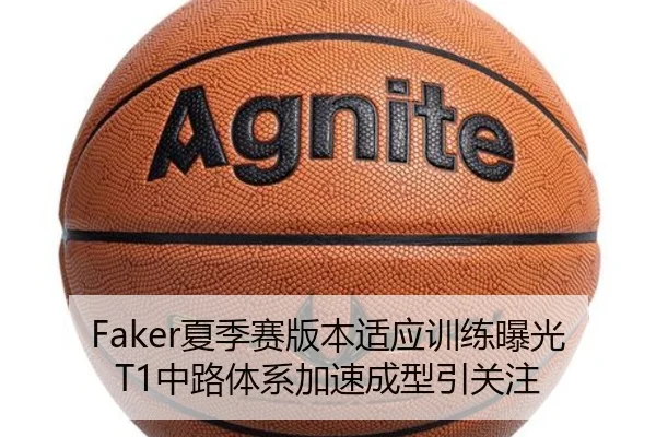Faker夏季赛版本适应训练曝光 T1中路体系加速成型引关注