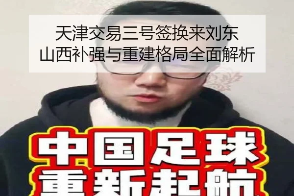 天津交易三号签换来刘东 山西补强与重建格局全面解析