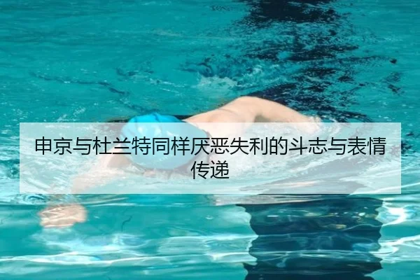 申京与杜兰特同样厌恶失利的斗志与表情传递